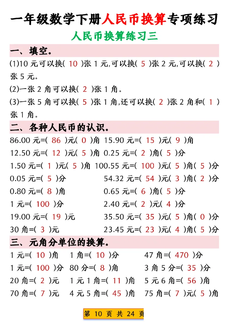 1003人民币换算专项练习一下数学_一年级上下册资料_一年级下册小红书同款资料_一下数学_25年一下数学资料