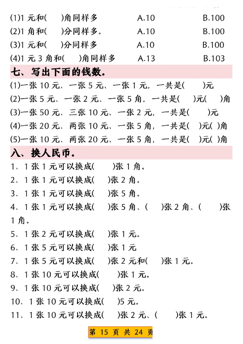 1003人民币换算专项练习一下数学_一年级上下册资料_一年级下册小红书同款资料_一下数学_25年一下数学资料