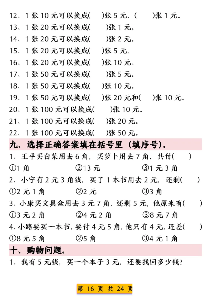 1003人民币换算专项练习一下数学_一年级上下册资料_一年级下册小红书同款资料_一下数学_25年一下数学资料
