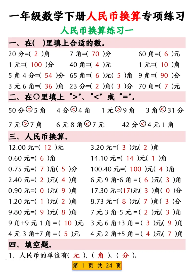 1003人民币换算专项练习一下数学_一年级上下册资料_一年级下册小红书同款资料_一下数学_25年一下数学资料
