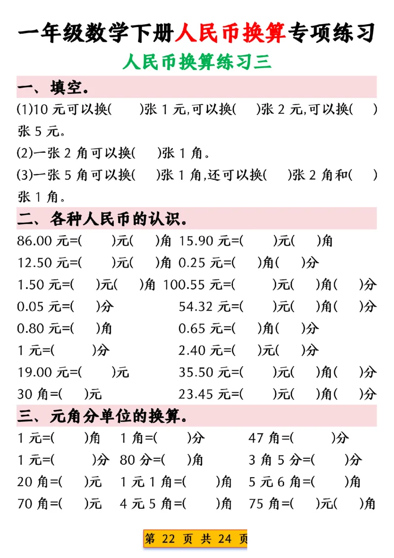 1003人民币换算专项练习一下数学_一年级上下册资料_一年级下册小红书同款资料_一下数学_25年一下数学资料