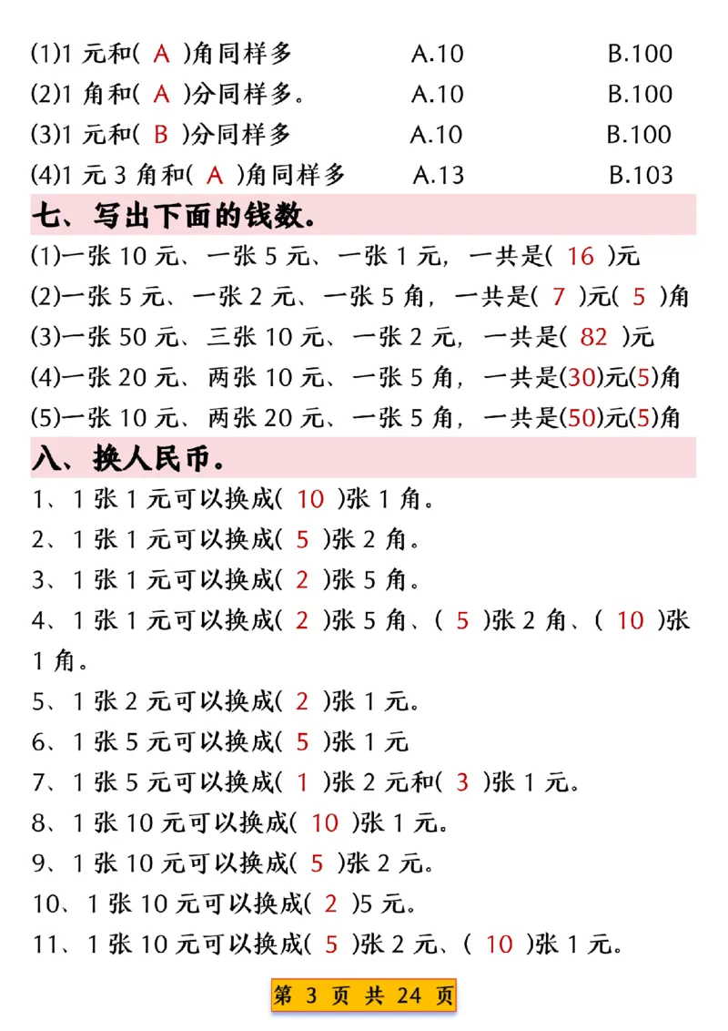1003人民币换算专项练习一下数学_一年级上下册资料_一年级下册小红书同款资料_一下数学_25年一下数学资料