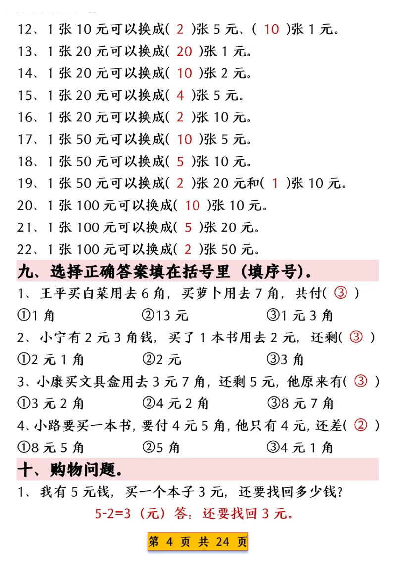 1003人民币换算专项练习一下数学_一年级上下册资料_一年级下册小红书同款资料_一下数学_25年一下数学资料