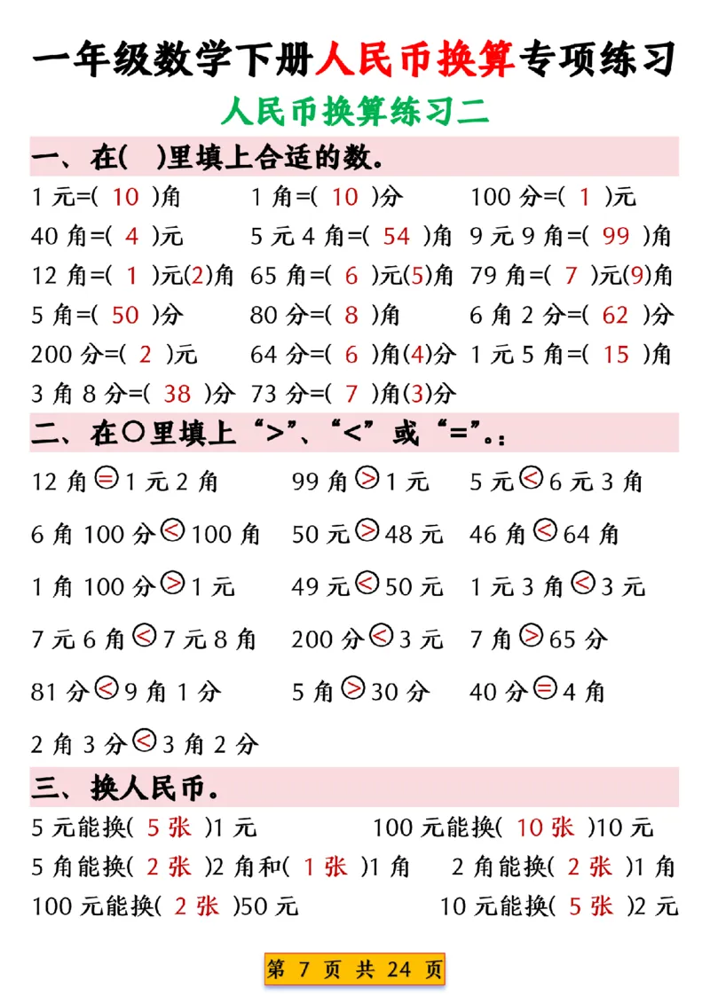 1003人民币换算专项练习一下数学_一年级上下册资料_一年级下册小红书同款资料_一下数学_25年一下数学资料