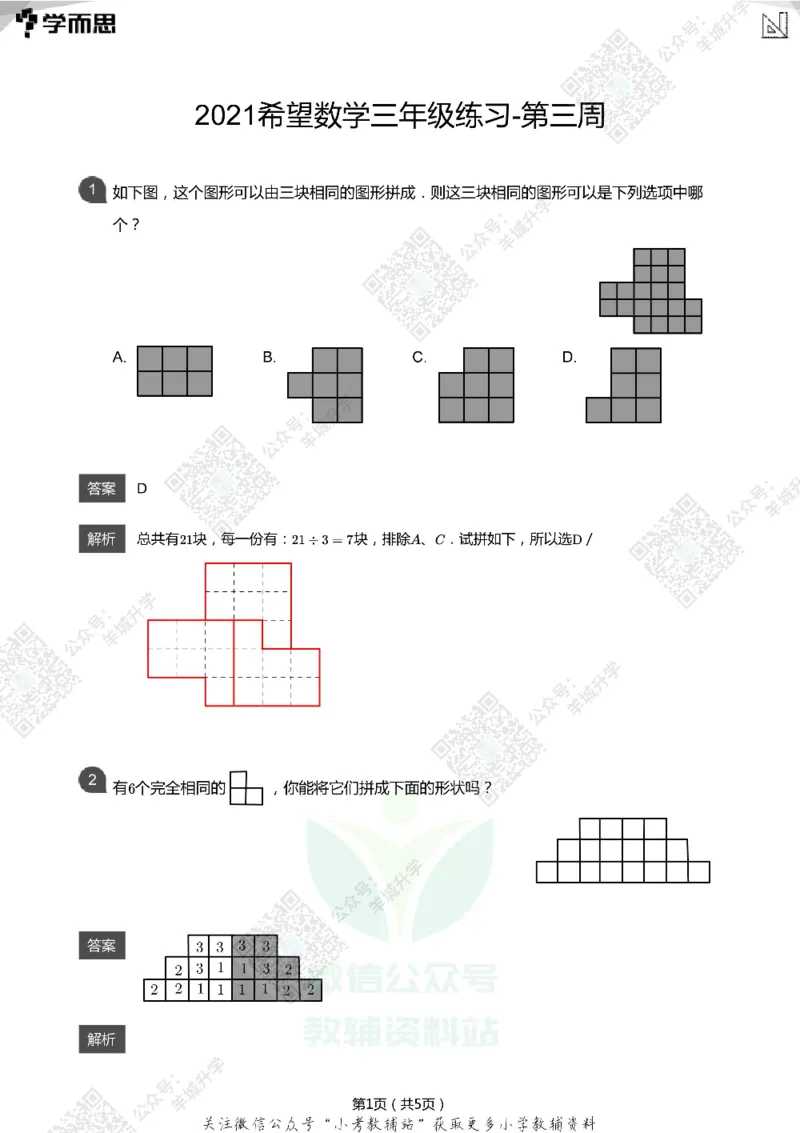 2021希望数学三年级练习(解析版)_希望杯IHC