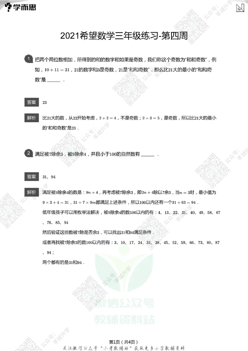 2021希望数学三年级练习(解析版)_希望杯IHC