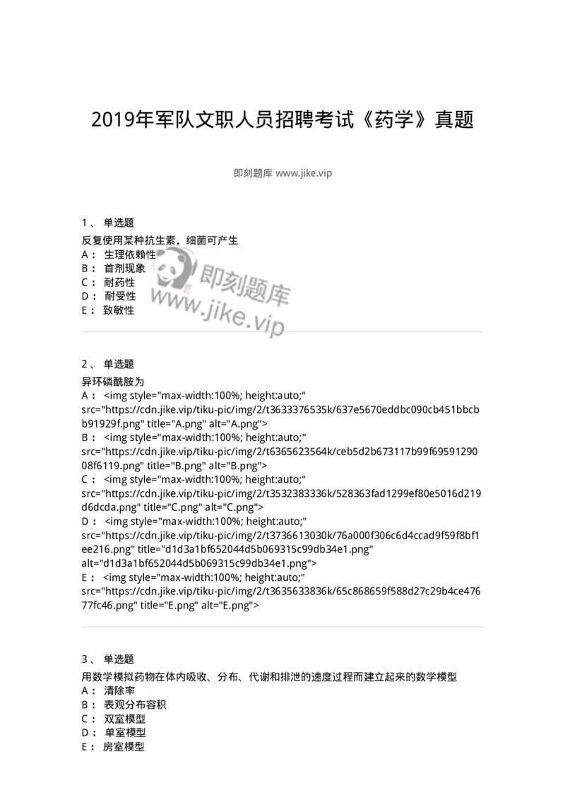 0-2019年军队文职人员招聘考试《药学》真题-325644_军队文职(1)_01.军队文职真题-专业课_（全）版本一（历年真题+章节练习+模拟题）_药学(军队文职)_历年真题_纯题目