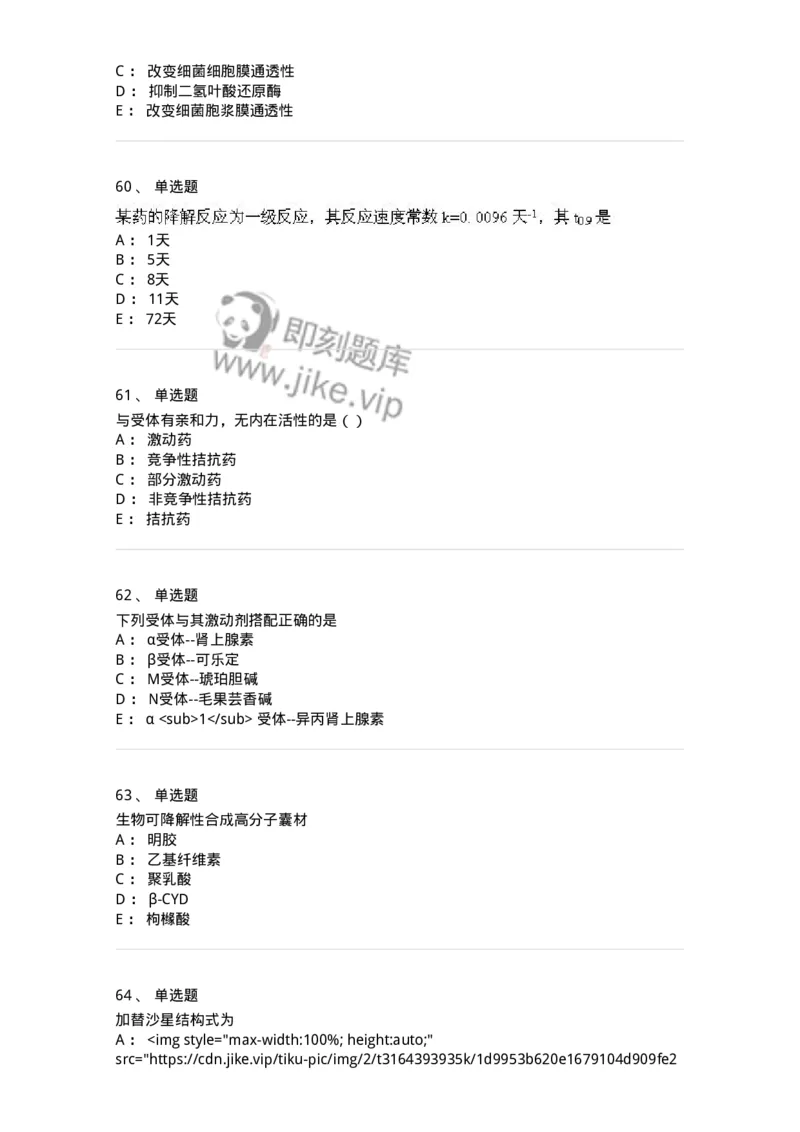 0-2019年军队文职人员招聘考试《药学》真题-325644_军队文职(1)_01.军队文职真题-专业课_（全）版本一（历年真题+章节练习+模拟题）_药学(军队文职)_历年真题_纯题目