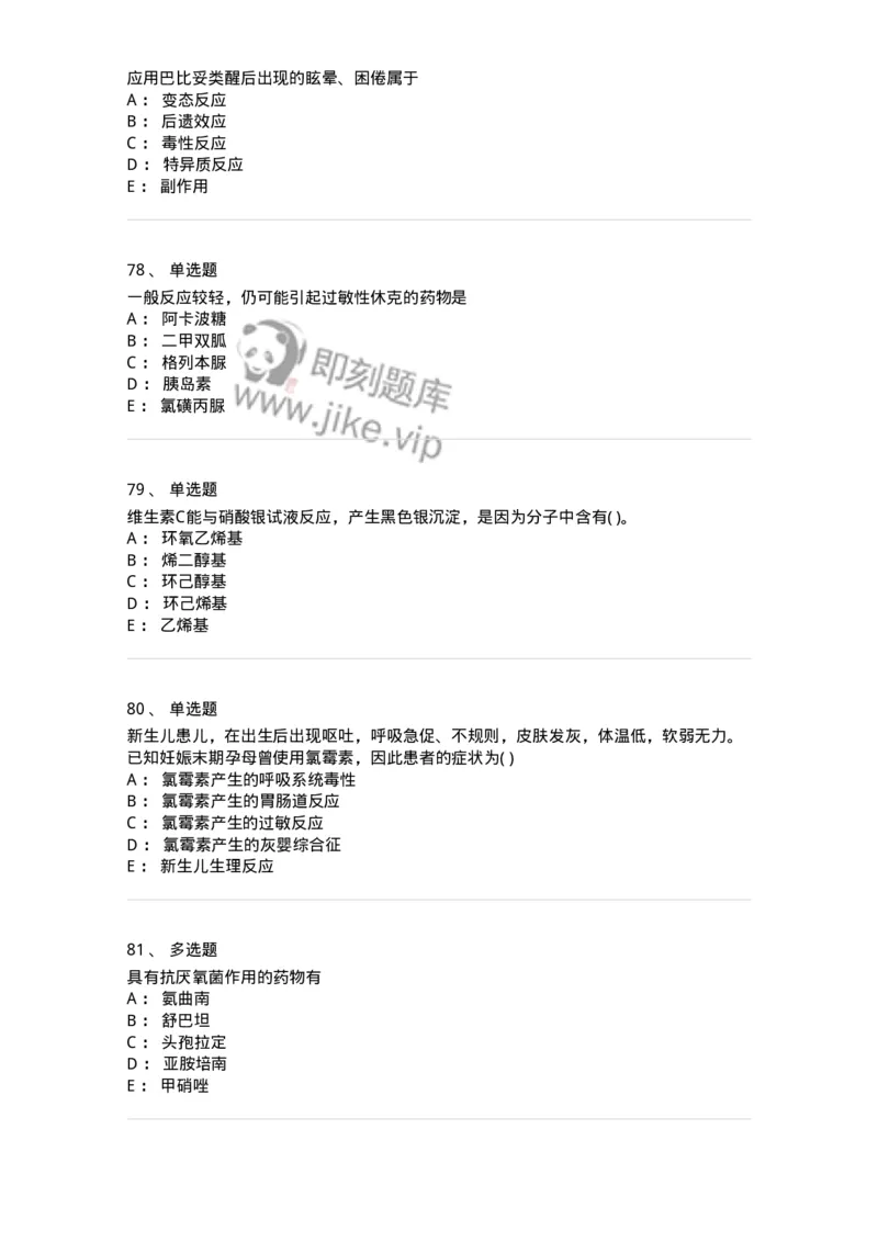 0-2019年军队文职人员招聘考试《药学》真题-325644_军队文职(1)_01.军队文职真题-专业课_（全）版本一（历年真题+章节练习+模拟题）_药学(军队文职)_历年真题_纯题目