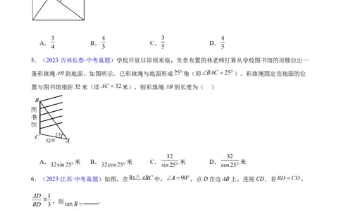 专题16锐角三角函数(原卷版)_2023-2025《3年中考1年模拟》真题分类汇编（语文、数学）(1)_2023-2025《3年中考1年模拟真题分类汇编》数学