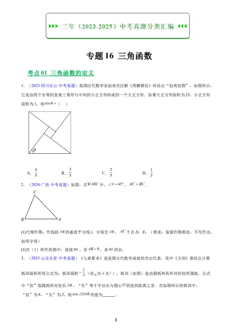 专题16锐角三角函数(原卷版)_2023-2025《3年中考1年模拟》真题分类汇编（语文、数学）(1)_2023-2025《3年中考1年模拟真题分类汇编》数学