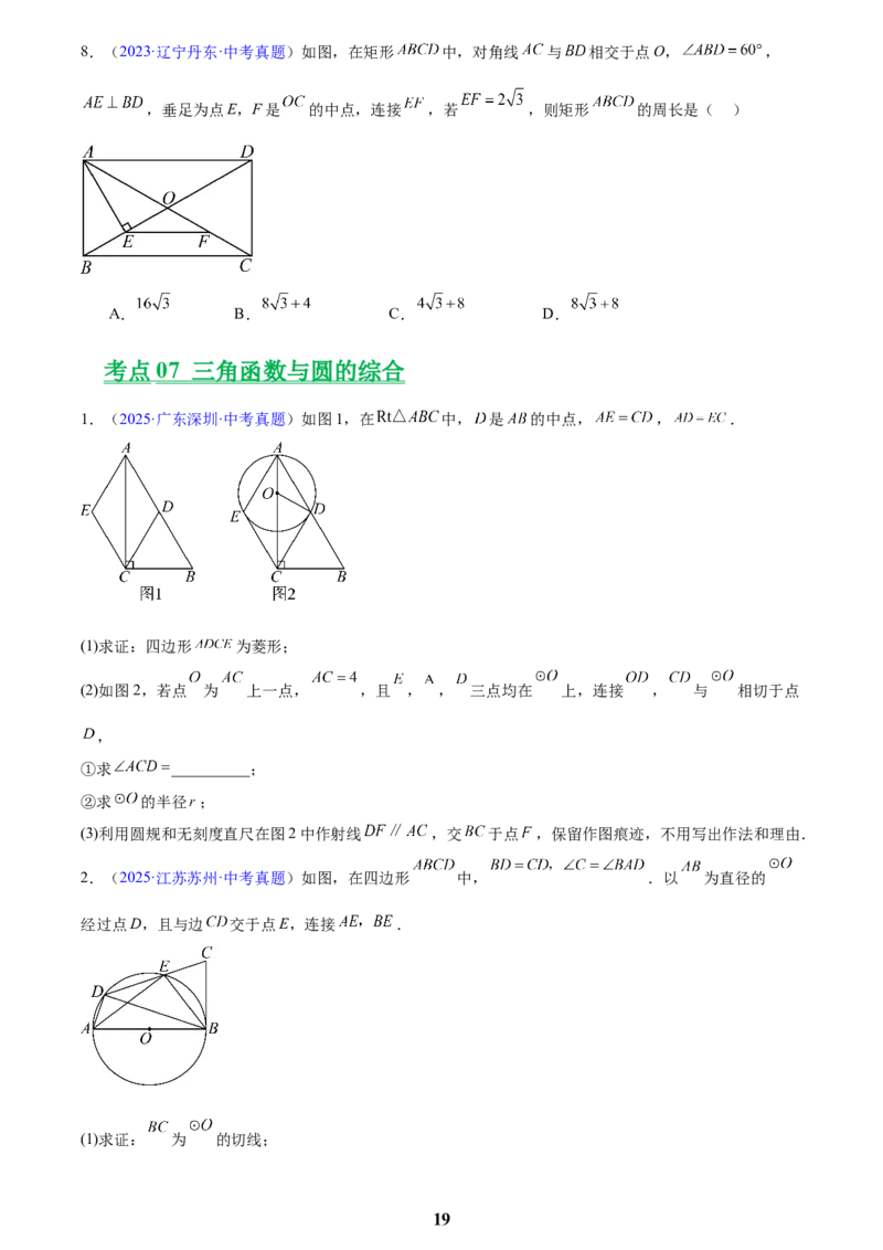 专题16锐角三角函数(原卷版)_2023-2025《3年中考1年模拟》真题分类汇编（语文、数学）(1)_2023-2025《3年中考1年模拟真题分类汇编》数学