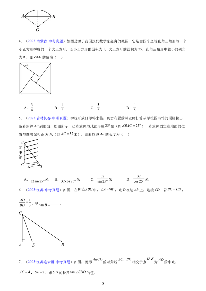 专题16锐角三角函数(原卷版)_2023-2025《3年中考1年模拟》真题分类汇编（语文、数学）(1)_2023-2025《3年中考1年模拟真题分类汇编》数学