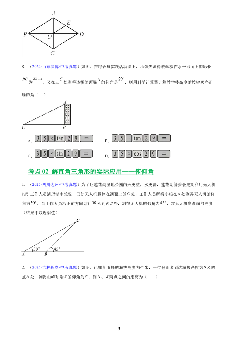 专题16锐角三角函数(原卷版)_2023-2025《3年中考1年模拟》真题分类汇编（语文、数学）(1)_2023-2025《3年中考1年模拟真题分类汇编》数学