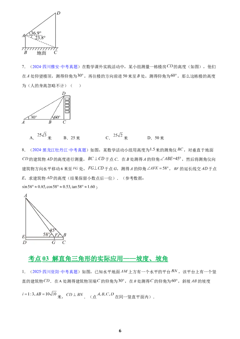 专题16锐角三角函数(原卷版)_2023-2025《3年中考1年模拟》真题分类汇编（语文、数学）(1)_2023-2025《3年中考1年模拟真题分类汇编》数学