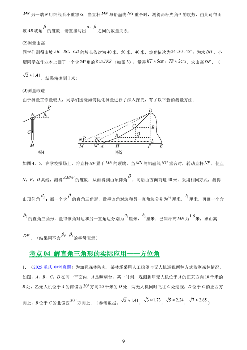 专题16锐角三角函数(原卷版)_2023-2025《3年中考1年模拟》真题分类汇编（语文、数学）(1)_2023-2025《3年中考1年模拟真题分类汇编》数学