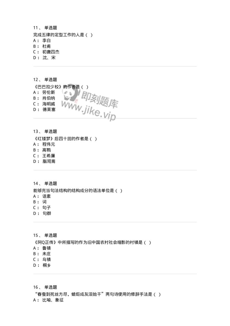 2605-2025年军队文职人员招聘考试《汉语言文学》模拟预测6-137692_军队文职(1)_01.军队文职真题-专业课_（全）版本一（历年真题+章节练习+模拟题）_汉语言文学(军队文职)_预测模拟_纯题目