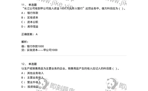 80103-第三章账户与复式记账-173929_军队文职(1)_01.军队文职真题-专业课_（全）版本一（历年真题+章节练习+模拟题）_会计学(军队文职)_章节练习_题目+解析