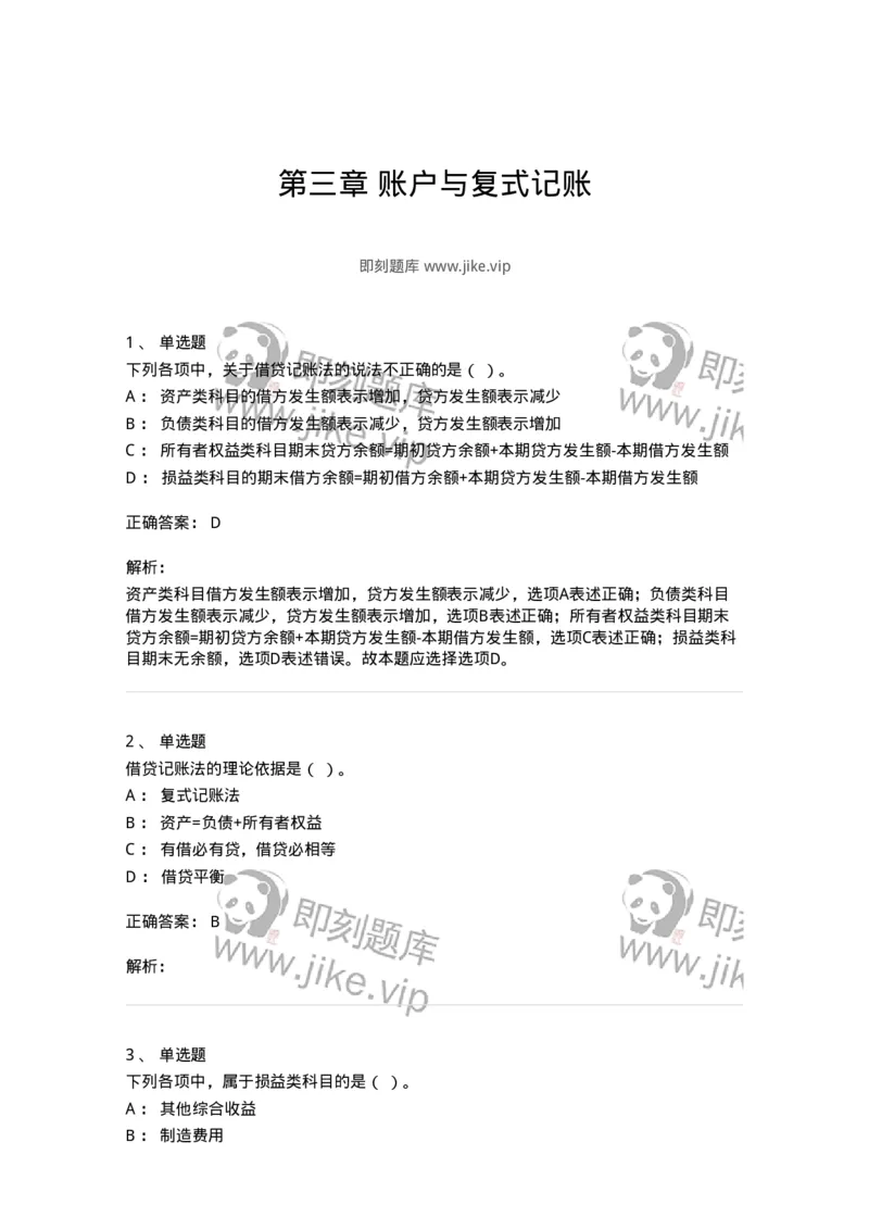 80103-第三章账户与复式记账-173929_军队文职(1)_01.军队文职真题-专业课_（全）版本一（历年真题+章节练习+模拟题）_会计学(军队文职)_章节练习_题目+解析