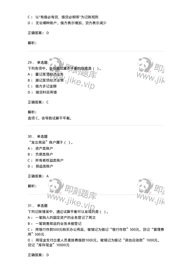 80103-第三章账户与复式记账-173929_军队文职(1)_01.军队文职真题-专业课_（全）版本一（历年真题+章节练习+模拟题）_会计学(军队文职)_章节练习_题目+解析