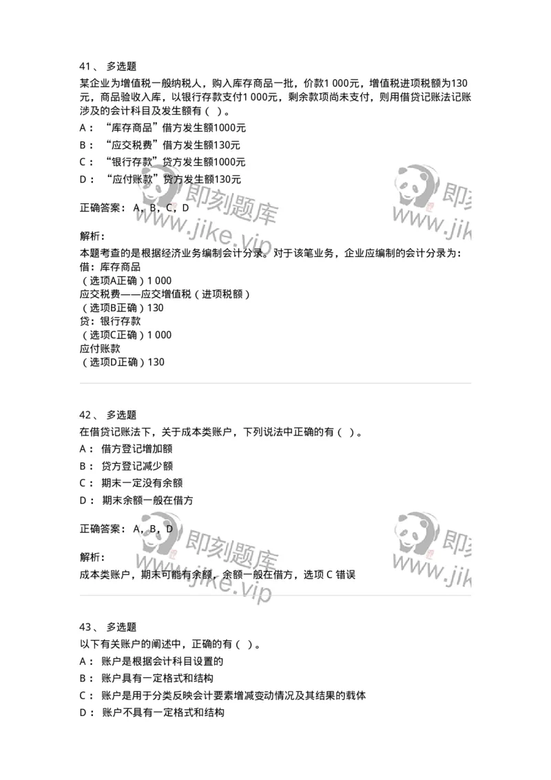 80103-第三章账户与复式记账-173929_军队文职(1)_01.军队文职真题-专业课_（全）版本一（历年真题+章节练习+模拟题）_会计学(军队文职)_章节练习_题目+解析