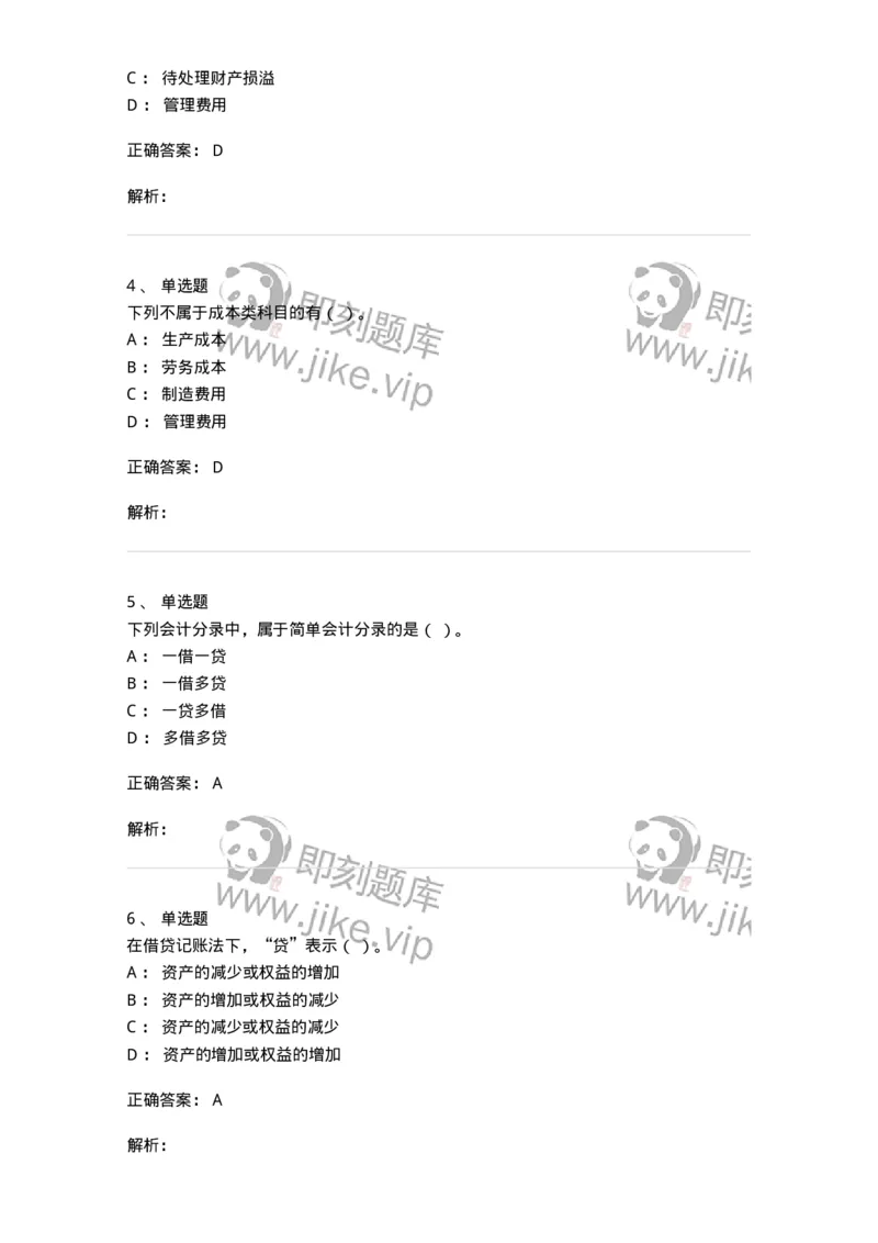 80103-第三章账户与复式记账-173929_军队文职(1)_01.军队文职真题-专业课_（全）版本一（历年真题+章节练习+模拟题）_会计学(军队文职)_章节练习_题目+解析