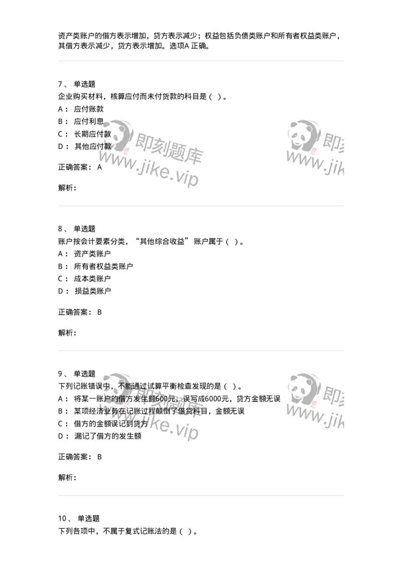 80103-第三章账户与复式记账-173929_军队文职(1)_01.军队文职真题-专业课_（全）版本一（历年真题+章节练习+模拟题）_会计学(军队文职)_章节练习_题目+解析