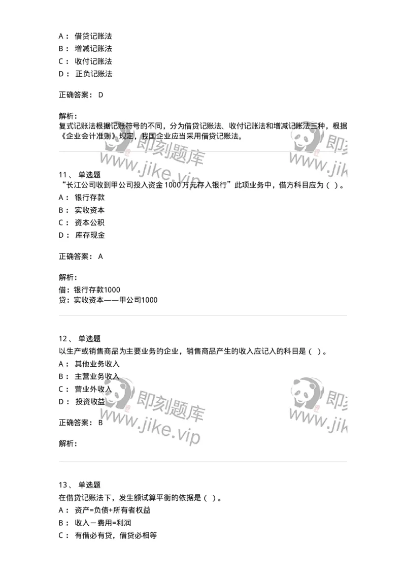 80103-第三章账户与复式记账-173929_军队文职(1)_01.军队文职真题-专业课_（全）版本一（历年真题+章节练习+模拟题）_会计学(军队文职)_章节练习_题目+解析