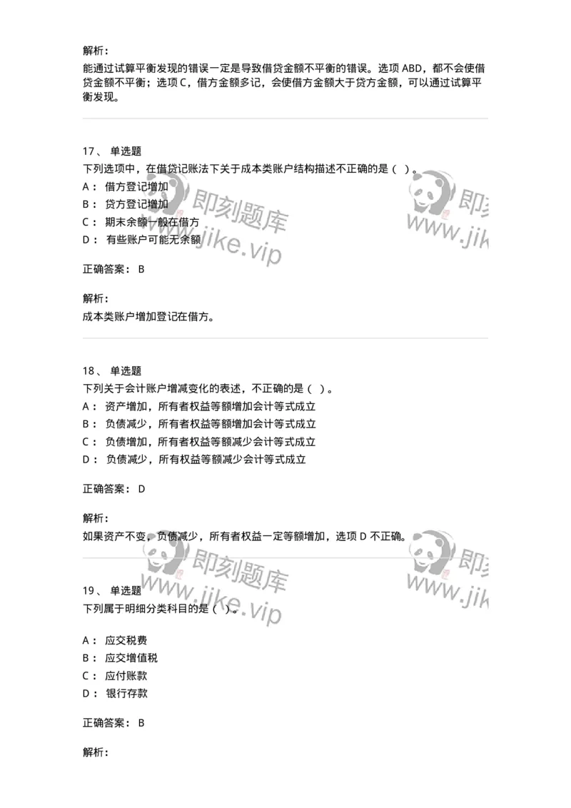 80103-第三章账户与复式记账-173929_军队文职(1)_01.军队文职真题-专业课_（全）版本一（历年真题+章节练习+模拟题）_会计学(军队文职)_章节练习_题目+解析