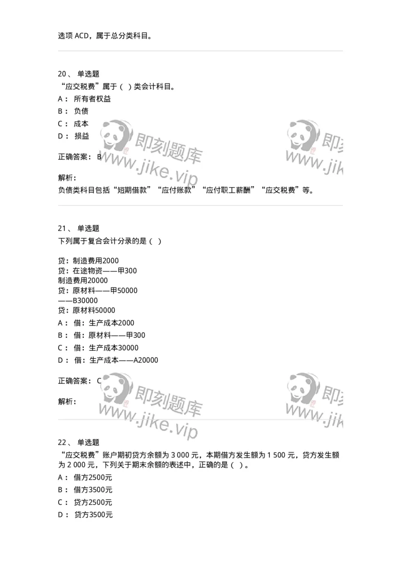 80103-第三章账户与复式记账-173929_军队文职(1)_01.军队文职真题-专业课_（全）版本一（历年真题+章节练习+模拟题）_会计学(军队文职)_章节练习_题目+解析