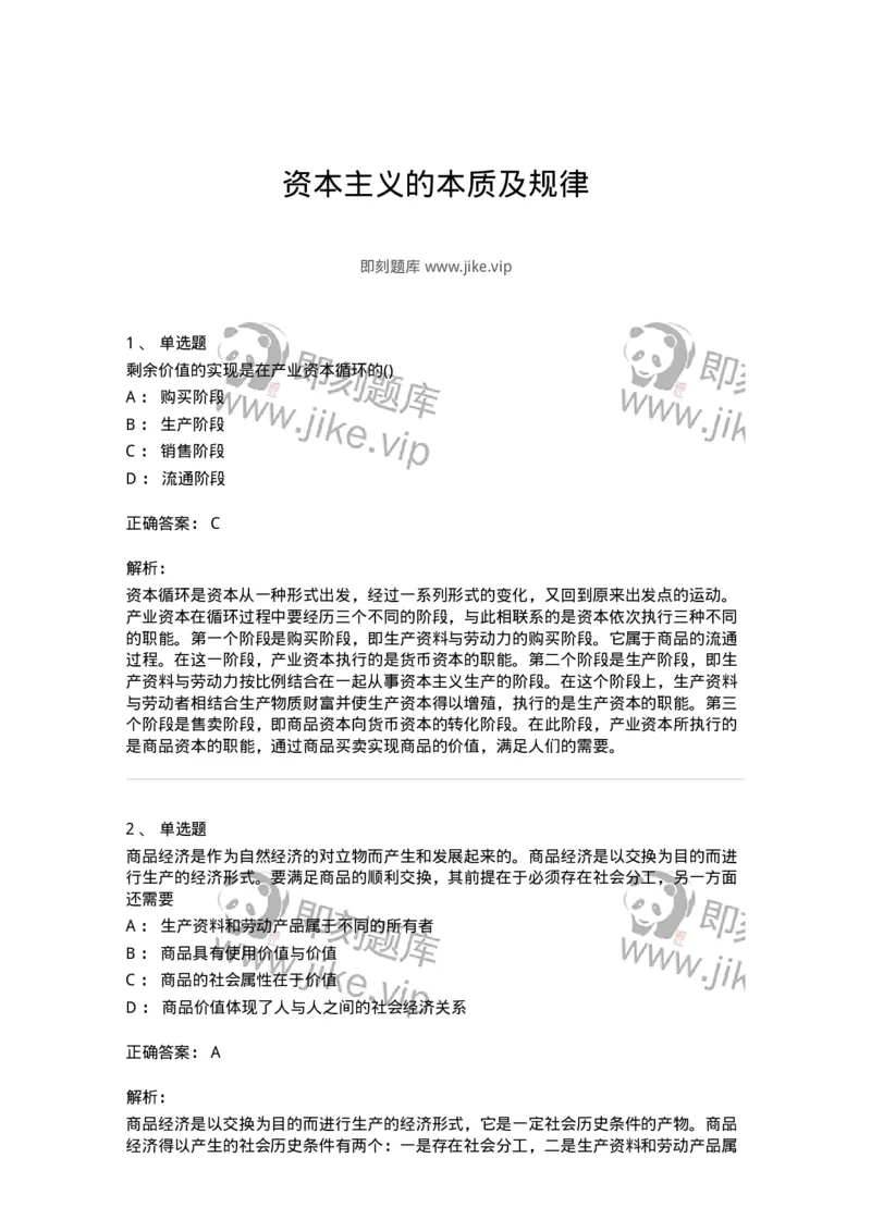 70022805-资本主义的本质及规律-193664_军队文职(1)_01.军队文职真题-专业课_（全）版本一（历年真题+章节练习+模拟题）_公共科目(军队文职)_章节练习_题目+解析