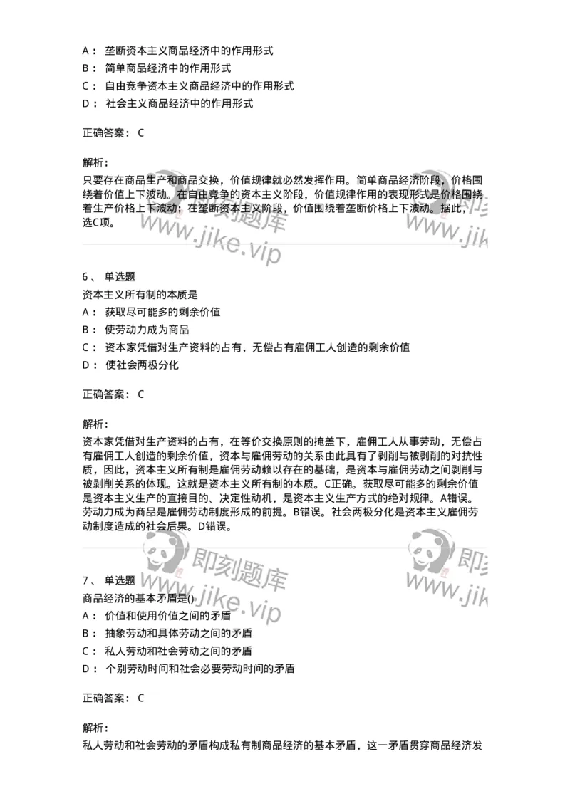 70022805-资本主义的本质及规律-193664_军队文职(1)_01.军队文职真题-专业课_（全）版本一（历年真题+章节练习+模拟题）_公共科目(军队文职)_章节练习_题目+解析