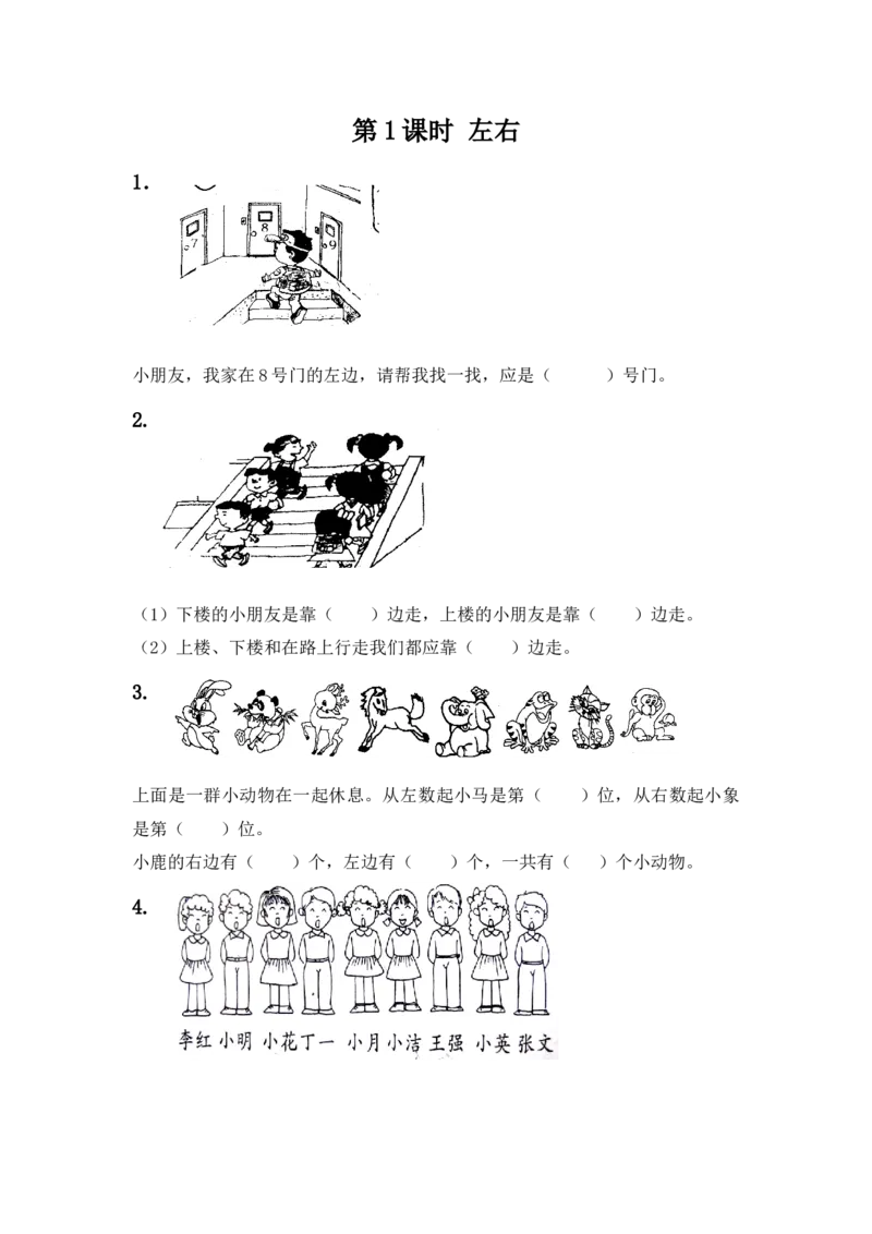 1.1左右_一年级上下册资料_一年级上语数英上下册学习资料_3-6-4、小学一年级数学下册_冀教版_2、同步练习_第1套