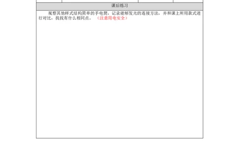 1023三年级科学(人教版)手电筒的秘密1-4练习题_三年级上下册资料_小学三年级学习资料-25年更新版_3-09、小学三年级科学上册_人教鄂教版_练习题