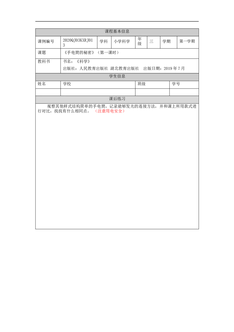 1023三年级科学(人教版)手电筒的秘密1-4练习题_三年级上下册资料_小学三年级学习资料-25年更新版_3-09、小学三年级科学上册_人教鄂教版_练习题