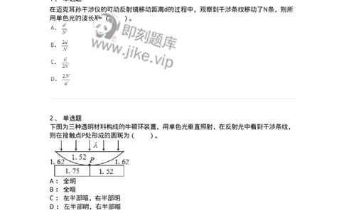 310404-第四章　光的干涉-174208_军队文职(1)_01.军队文职真题-专业课_（全）版本一（历年真题+章节练习+模拟题）_物理(军队文职)_章节练习_纯题目