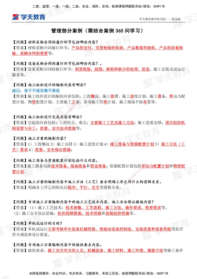 12.2025年一建《机电》管理案例小问_2026年一级建造师_2026年一建机电_2025年一建机电SVIP_04-冲刺串讲✿考点强化✿小灶集训_28-机电《A计划案例专练》马明宇XT_--配套讲义--