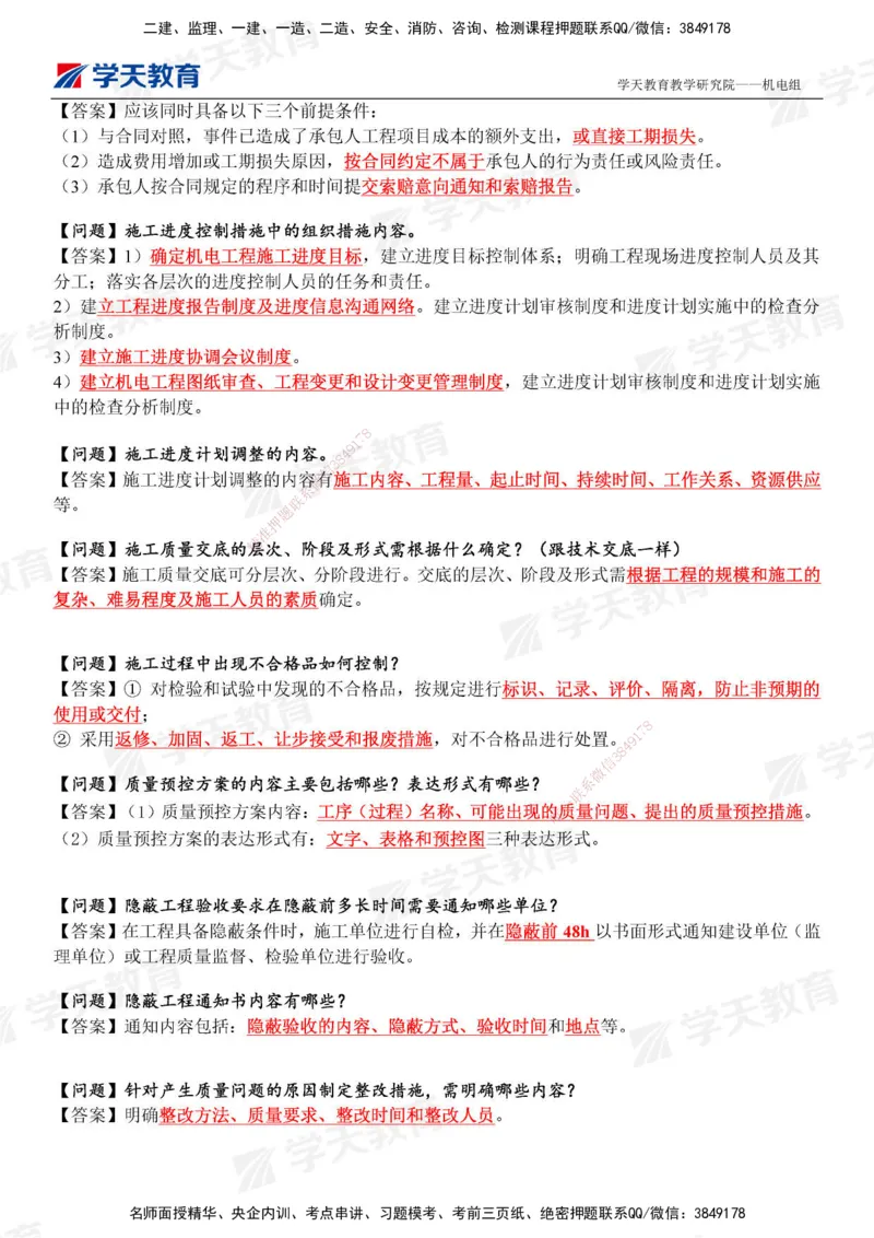 12.2025年一建《机电》管理案例小问_2026年一级建造师_2026年一建机电_2025年一建机电SVIP_04-冲刺串讲✿考点强化✿小灶集训_28-机电《A计划案例专练》马明宇XT_--配套讲义--