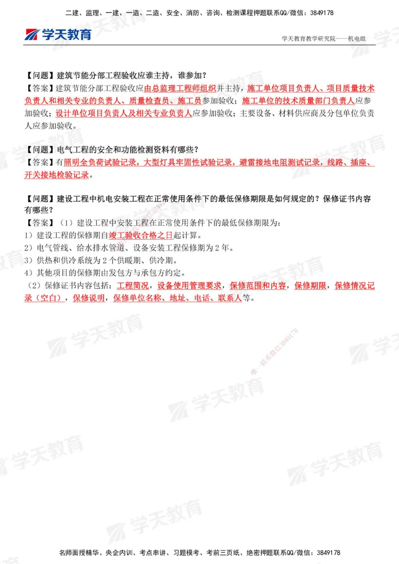 12.2025年一建《机电》管理案例小问_2026年一级建造师_2026年一建机电_2025年一建机电SVIP_04-冲刺串讲✿考点强化✿小灶集训_28-机电《A计划案例专练》马明宇XT_--配套讲义--