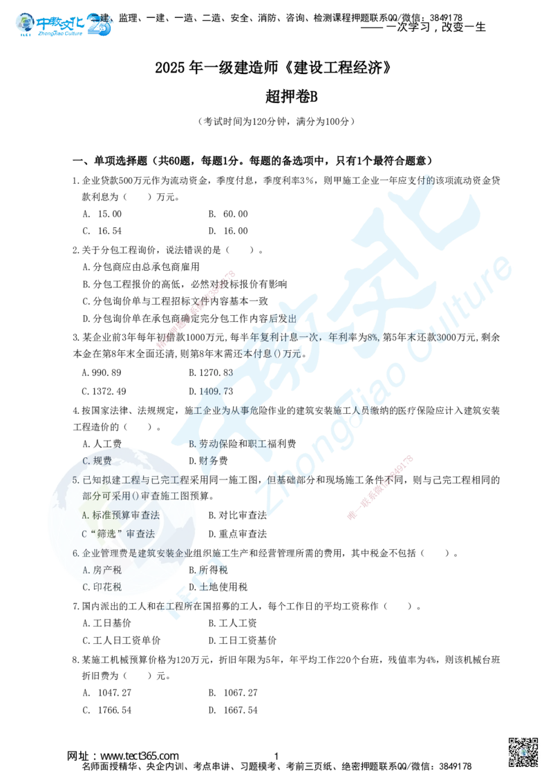 02.2025年建设工程经济-超押卷B_2026年一级建造师_2026年一建经济_2025年一建经济SVIP_05-考前密训✿央企特训✿机构普押_16-经济《超押AB卷》吕教授_课程讲义