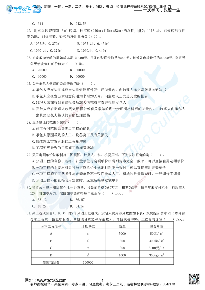 02.2025年建设工程经济-超押卷B_2026年一级建造师_2026年一建经济_2025年一建经济SVIP_05-考前密训✿央企特训✿机构普押_16-经济《超押AB卷》吕教授_课程讲义