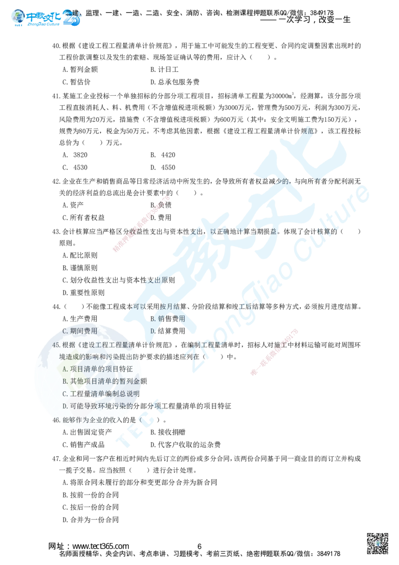 02.2025年建设工程经济-超押卷B_2026年一级建造师_2026年一建经济_2025年一建经济SVIP_05-考前密训✿央企特训✿机构普押_16-经济《超押AB卷》吕教授_课程讲义