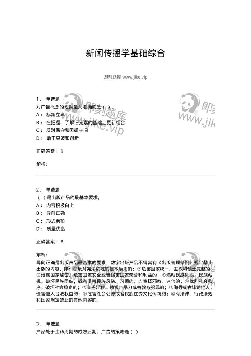 602-新闻传播学基础综合-137658_军队文职(1)_01.军队文职真题-专业课_（全）版本一（历年真题+章节练习+模拟题）_出版专业(军队文职)_章节练习_题目+解析