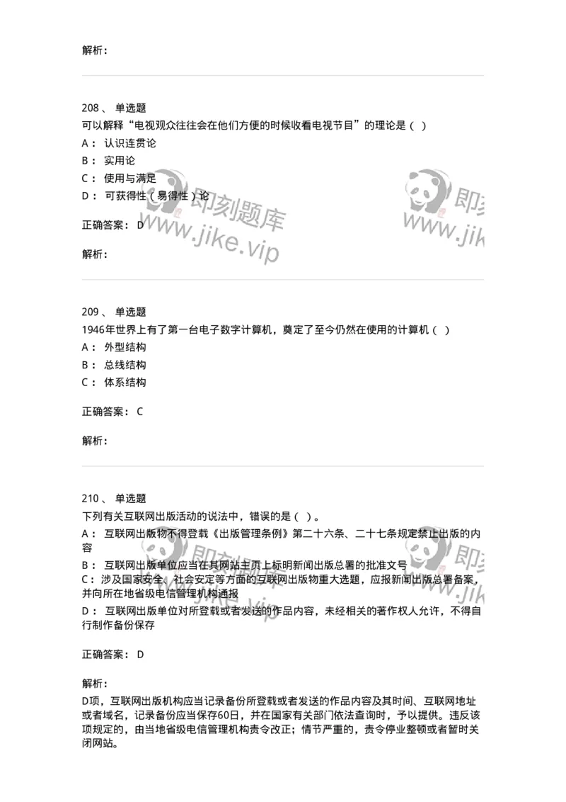 602-新闻传播学基础综合-137658_军队文职(1)_01.军队文职真题-专业课_（全）版本一（历年真题+章节练习+模拟题）_出版专业(军队文职)_章节练习_题目+解析