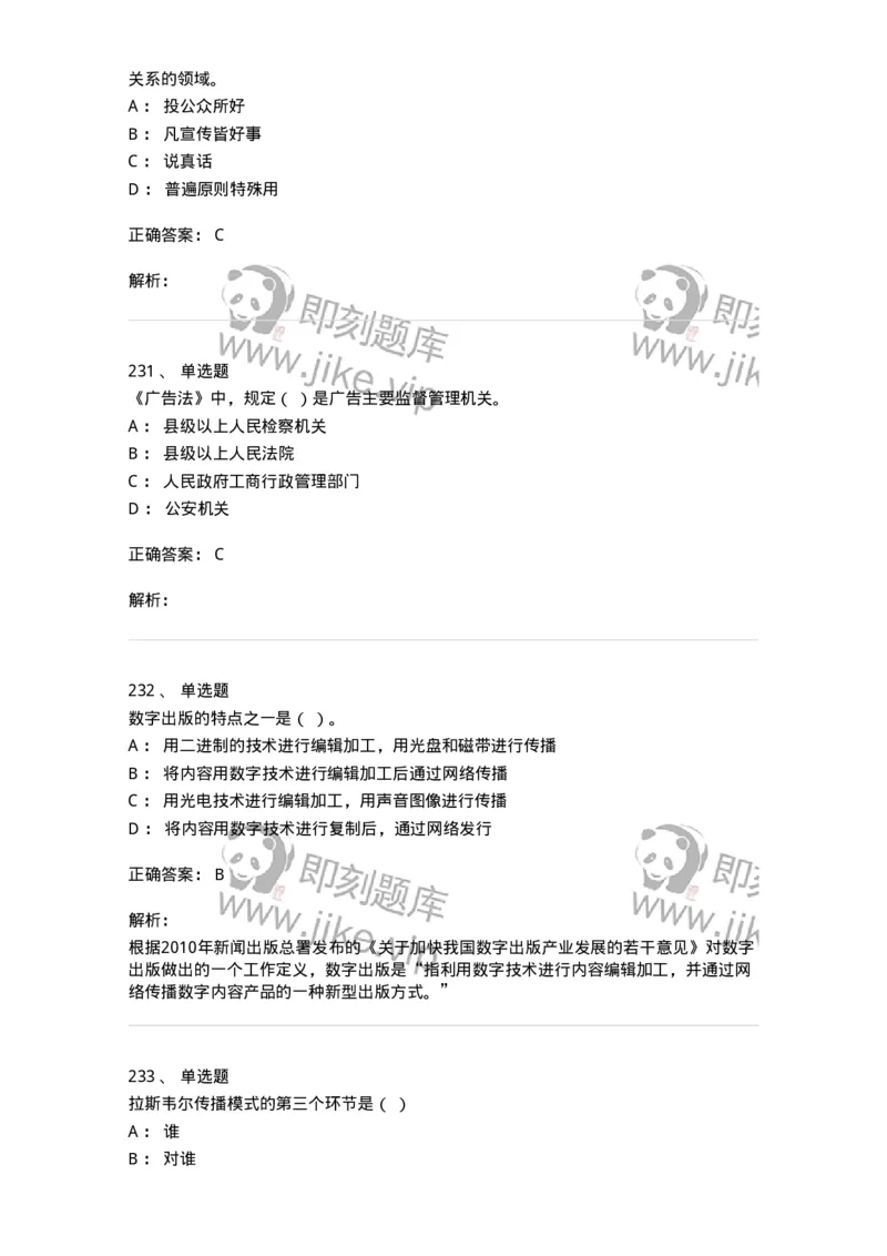 602-新闻传播学基础综合-137658_军队文职(1)_01.军队文职真题-专业课_（全）版本一（历年真题+章节练习+模拟题）_出版专业(军队文职)_章节练习_题目+解析