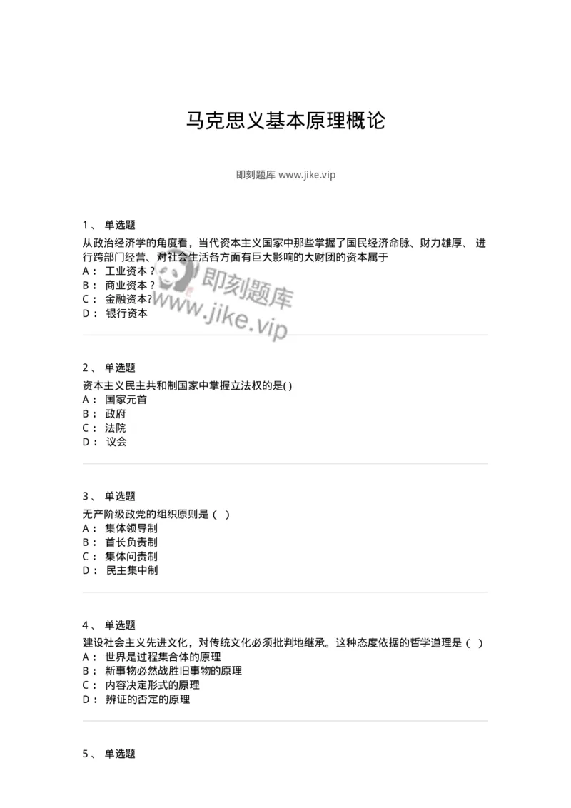 160603-马克思义基本原理概论-173882_军队文职(1)_01.军队文职真题-专业课_（全）版本一（历年真题+章节练习+模拟题）_政治学(军队文职)_章节练习_纯题目