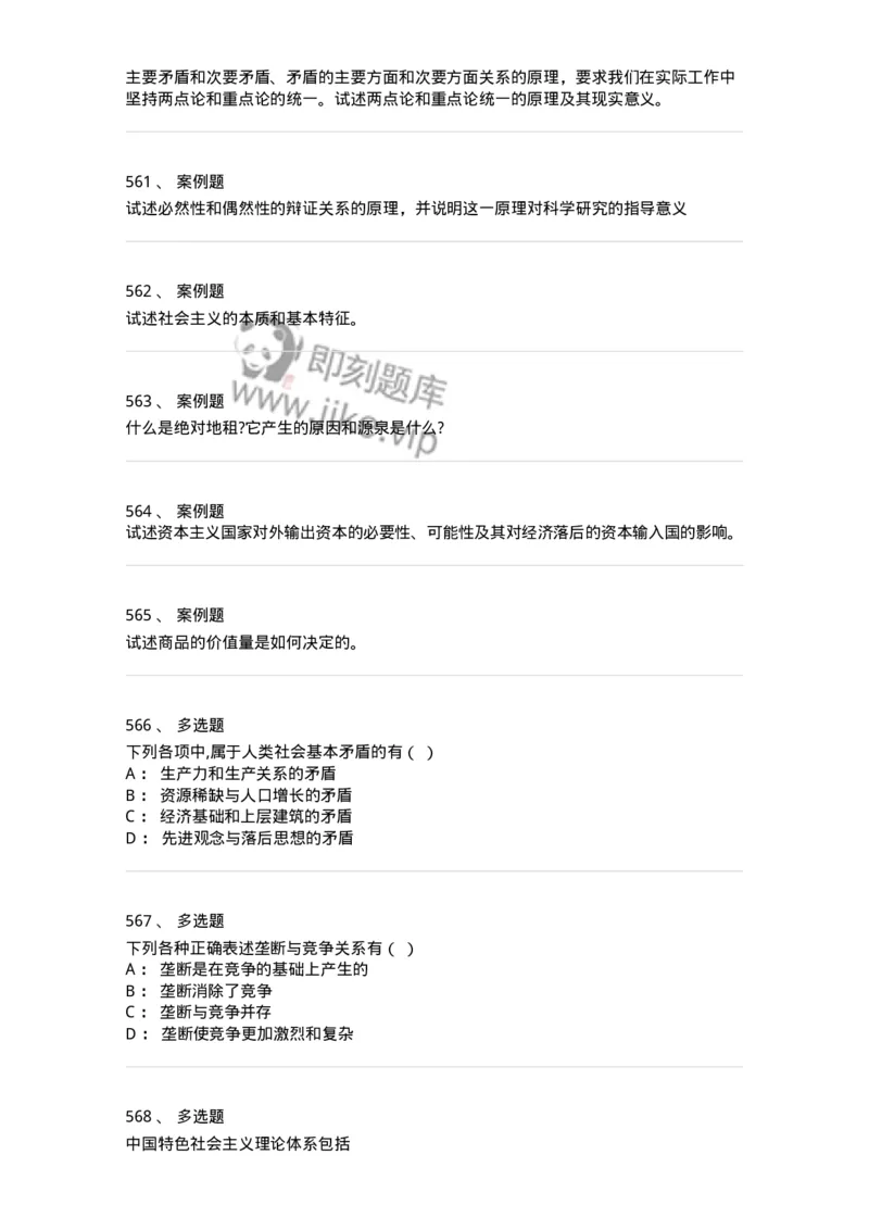 160603-马克思义基本原理概论-173882_军队文职(1)_01.军队文职真题-专业课_（全）版本一（历年真题+章节练习+模拟题）_政治学(军队文职)_章节练习_纯题目