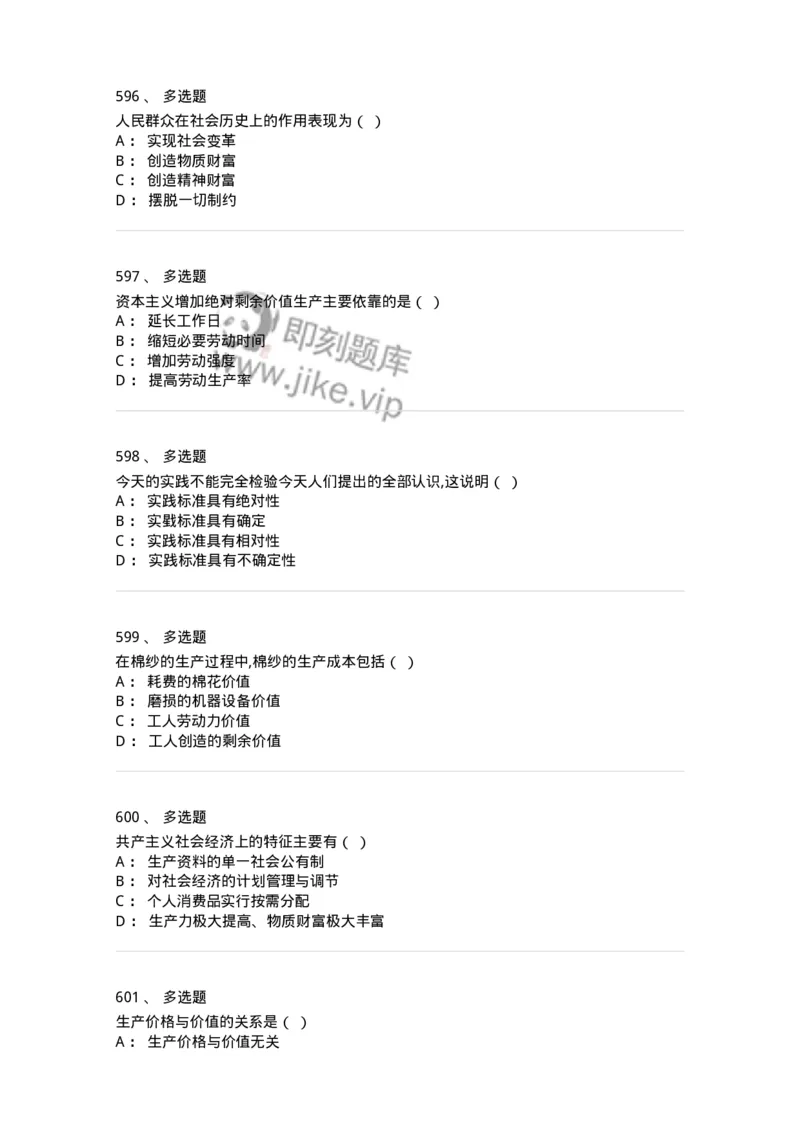 160603-马克思义基本原理概论-173882_军队文职(1)_01.军队文职真题-专业课_（全）版本一（历年真题+章节练习+模拟题）_政治学(军队文职)_章节练习_纯题目