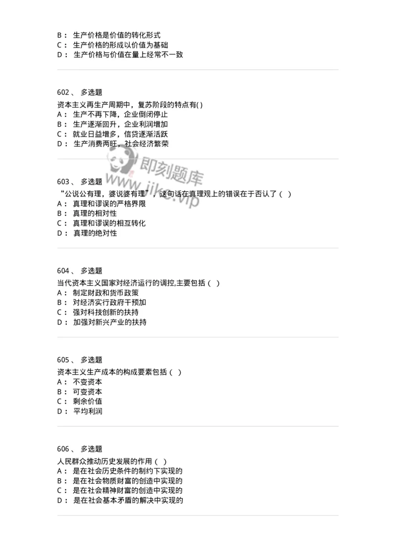 160603-马克思义基本原理概论-173882_军队文职(1)_01.军队文职真题-专业课_（全）版本一（历年真题+章节练习+模拟题）_政治学(军队文职)_章节练习_纯题目