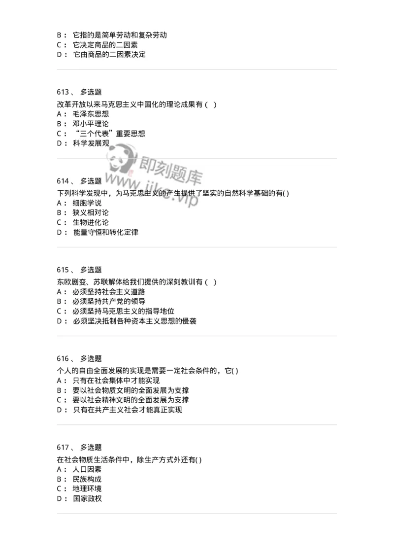 160603-马克思义基本原理概论-173882_军队文职(1)_01.军队文职真题-专业课_（全）版本一（历年真题+章节练习+模拟题）_政治学(军队文职)_章节练习_纯题目